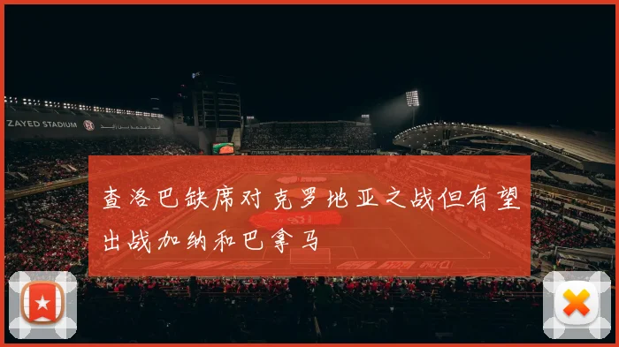 查洛巴缺席对克罗地亚之战但有望出战加纳和巴拿马