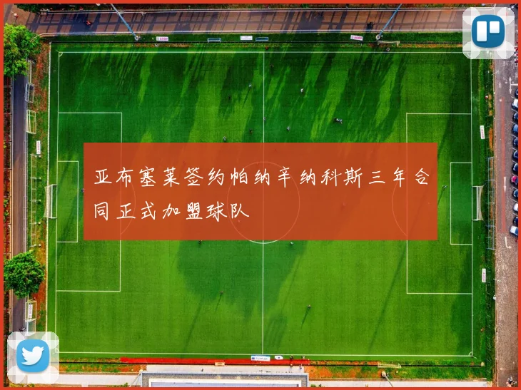 亚布塞莱签约帕纳辛纳科斯三年合同正式加盟球队