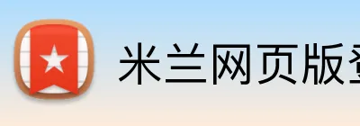 米兰网页版登录入口 Logo